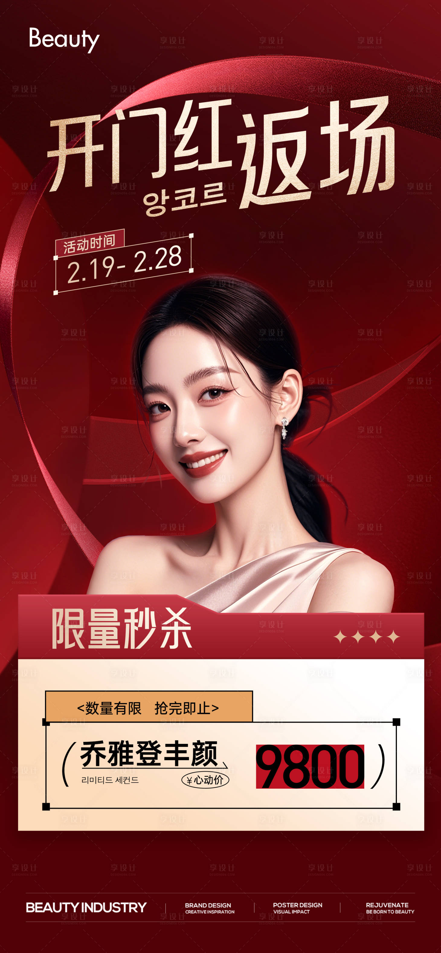 源文件下載【享設計】搜索編號：67440031410547745【醫美促銷活動卡項海報】