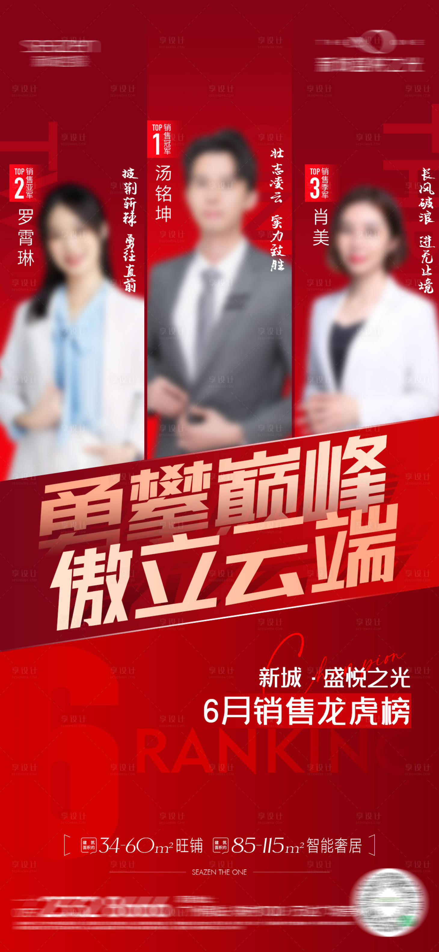 源文件下载【享设计】搜索编号：92820031386977880【红色销冠热销人物海报】