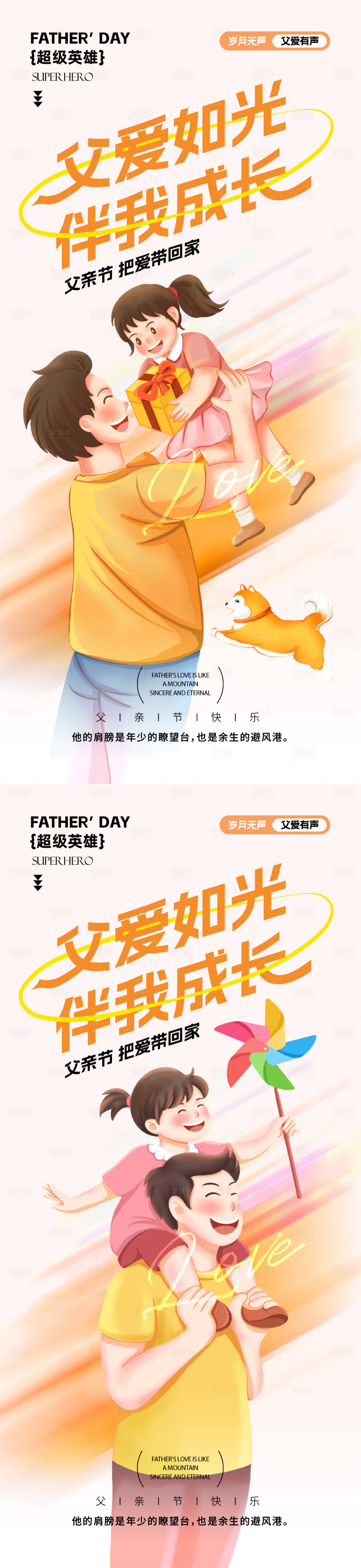 源文件下载【享设计】搜索编号：76910031156468746【父亲节插画系列海报】