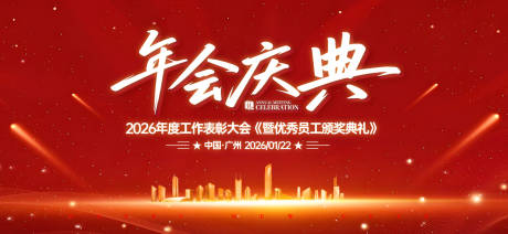 源文件下載【享設計】搜索編號：39630031325777203【年會慶典員工頒獎典禮背景板】