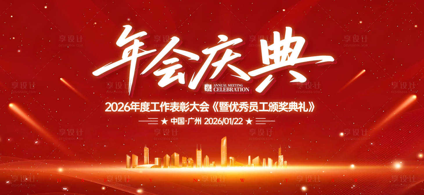 源文件下載【享設計】搜索編號：39630031325777203【年會慶典員工頒獎典禮背景板】