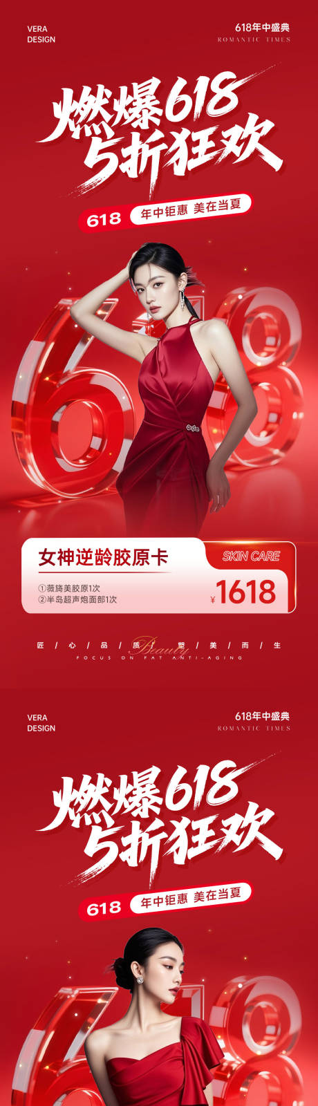 源文件下载【医美618燃爆系列海报】编号：70970031133433846