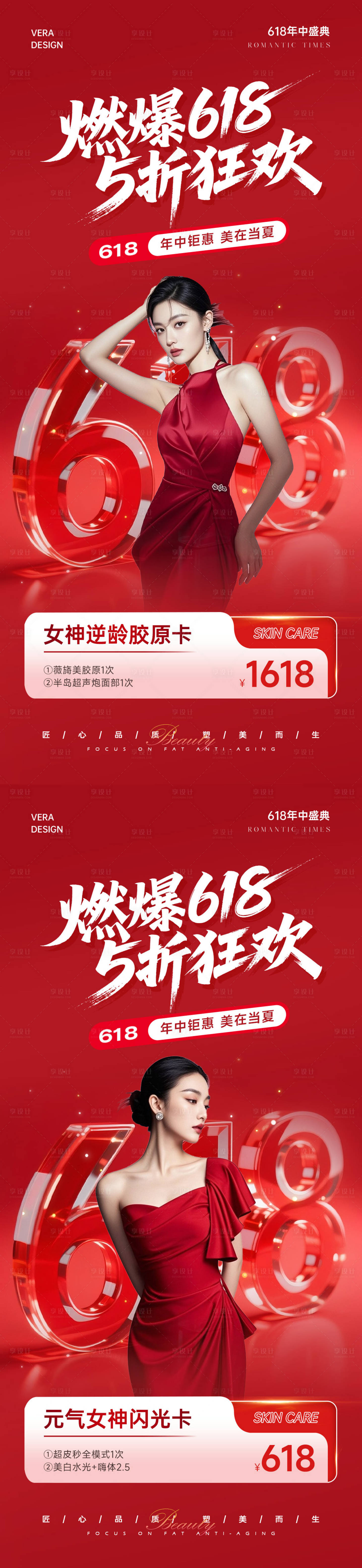 源文件下載【享設計】搜索編號：70970031133433846【醫美618燃爆系列海報】