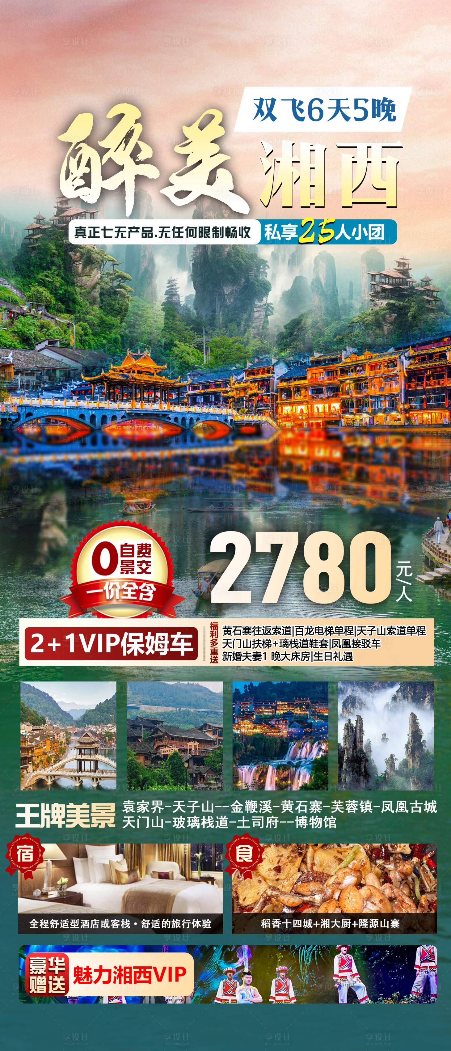 源文件下載【湘西張家界旅游長(zhǎng)圖海報(bào)】編號(hào)：30140031488778887
