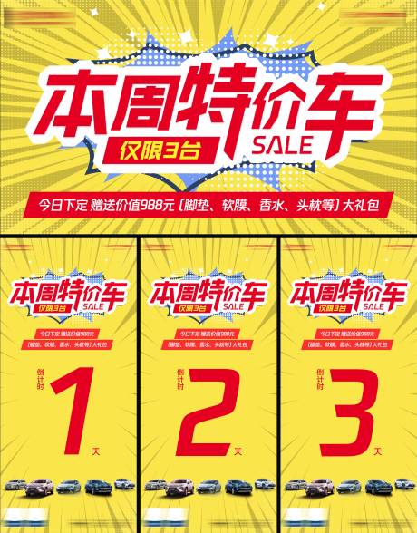 源文件下载【享设计】搜索编号：11310031554493369【特价车倒计时系列海报展板】