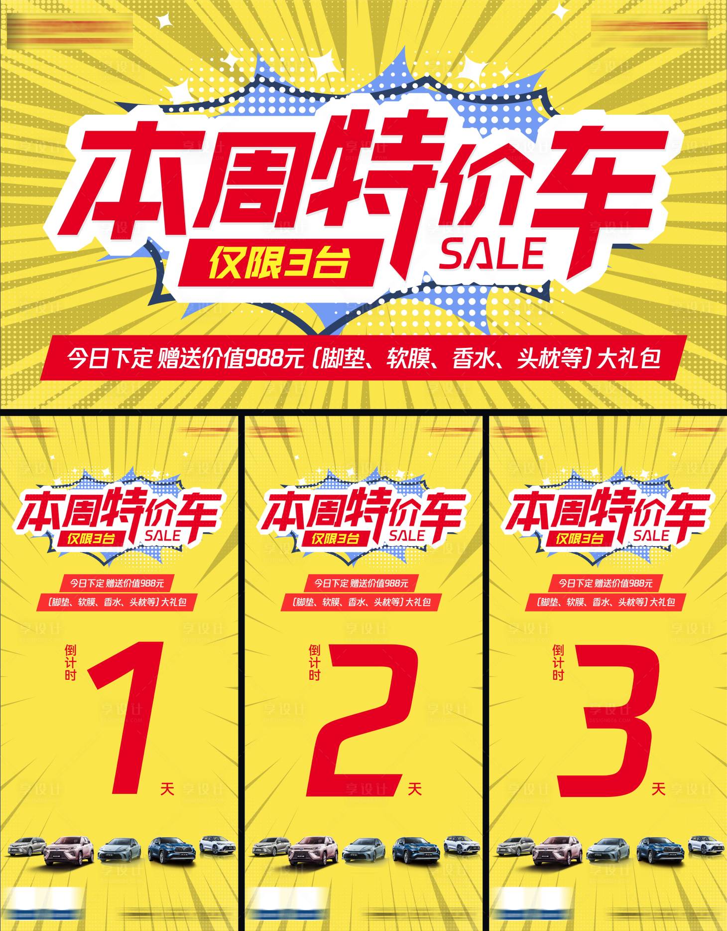 源文件下载【享设计】搜索编号：11310031554493369【特价车倒计时系列海报展板】