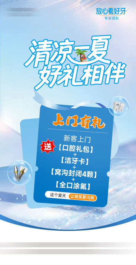 源文件下载【清凉一夏口腔海报】编号：49310031261139488