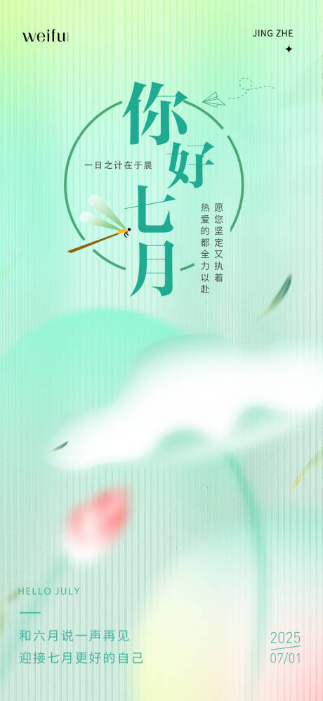 源文件下载【七月你好早安日签海报】编号：32350031370333935