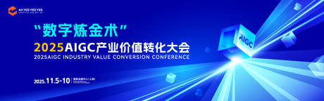 源文件下载【AIGC产业价值转化大会活动背景板】编号：24630031238191407