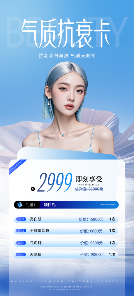 源文件下載【享設計】搜索編號：33250031408283788【醫美氣質抗衰海報】