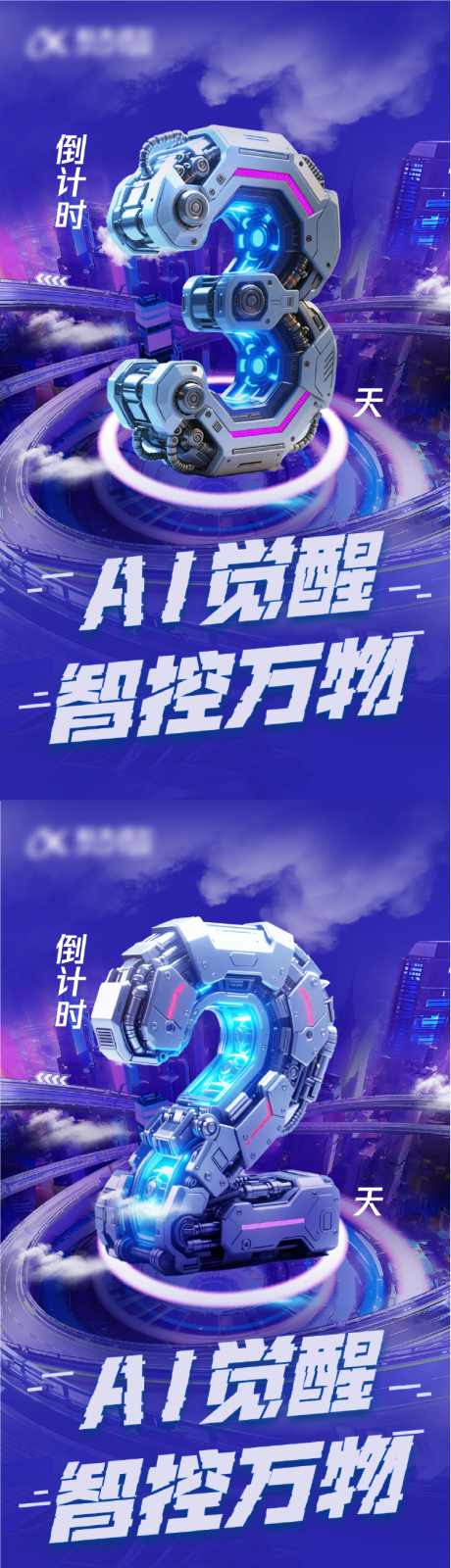 源文件下載【享設計】搜索編號：94410031485293741【科技城市風格倒計時AI系列海報】