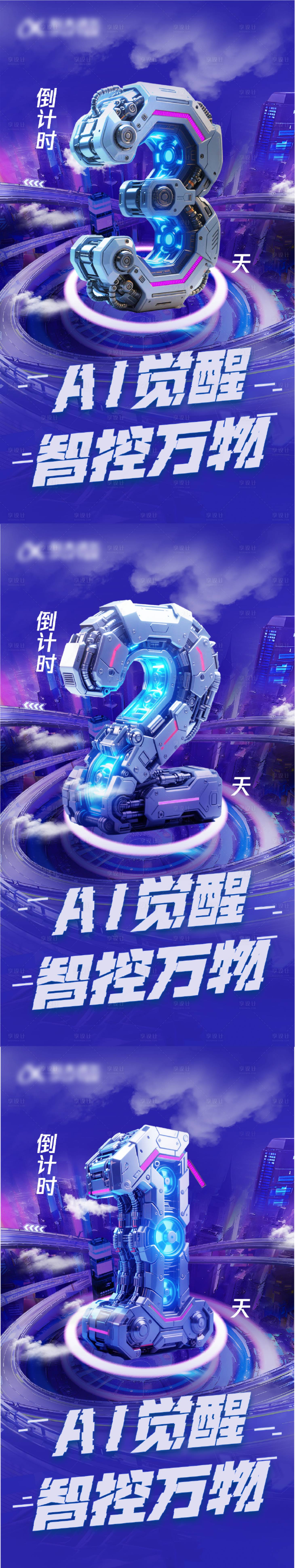 源文件下載【享設計】搜索編號：94410031485293741【科技城市風格倒計時AI系列海報】