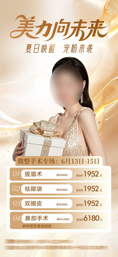 源文件下载【医美活动海报】编号：40460031472901494