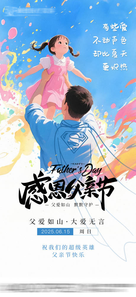源文件下载【父亲节海报】编号：29330031349882860