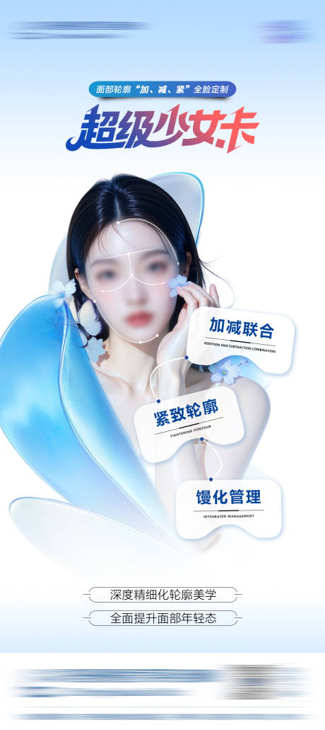 源文件下載【享設計】搜索編號：37770031542335893【醫美超級少女卡海報】