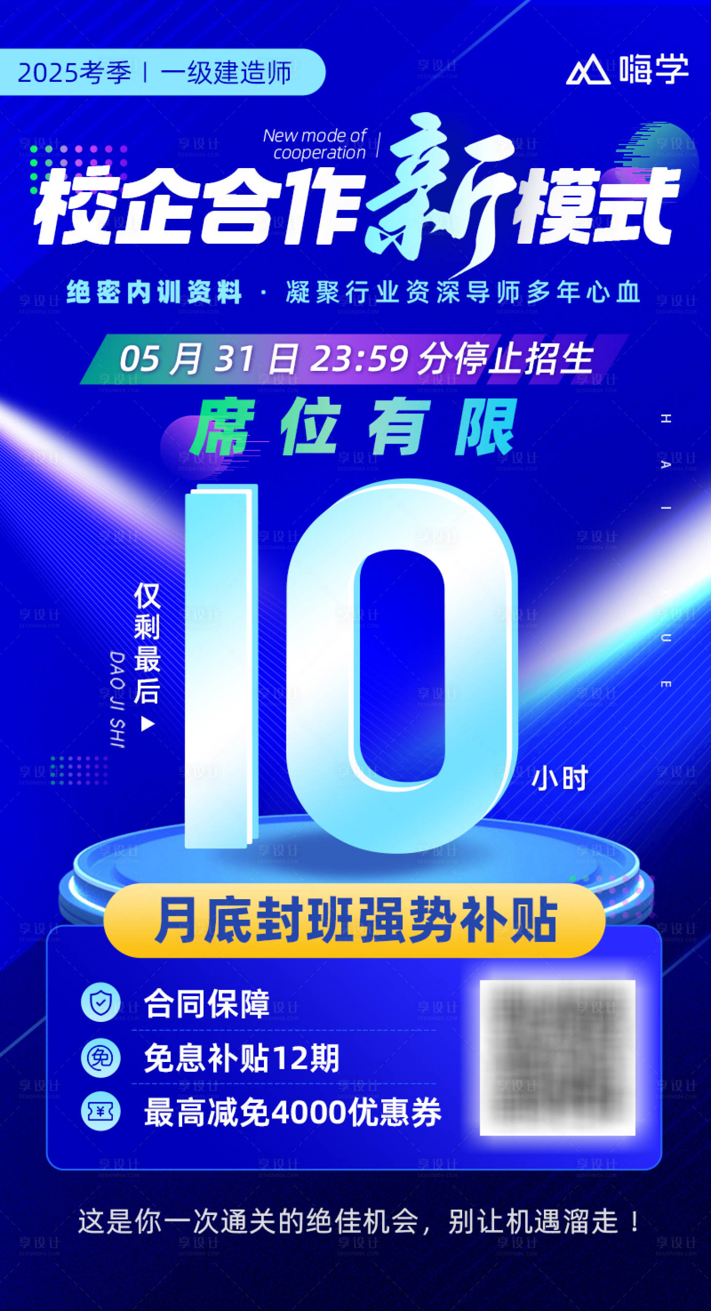 源文件下載【享設計】搜索編號：48230031155177447【校企合作倒計時海報】