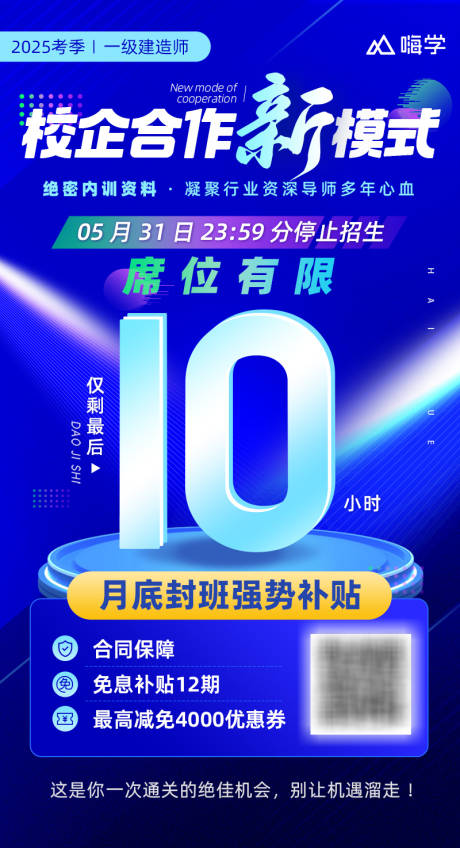 校企合作倒计时海报