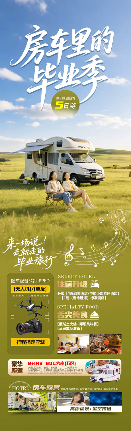 源文件下载【房车里的毕业季海报】编号：71940031210647538