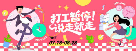 源文件下载【打工暂停说走就走插画背景板】编号：88370031329574446