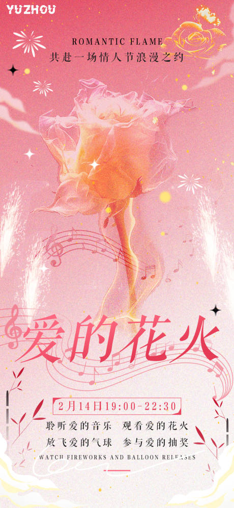情人节音乐会海报