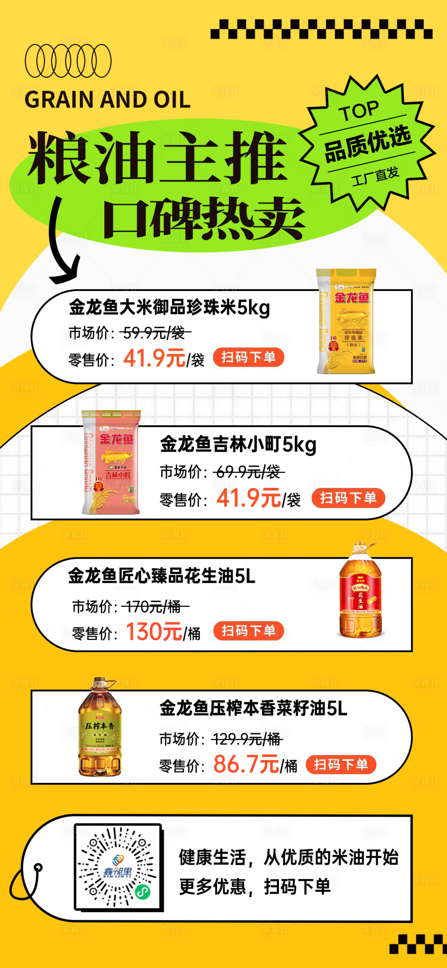 源文件下载【享设计】搜索编号：64120031425356467【粮油长图】