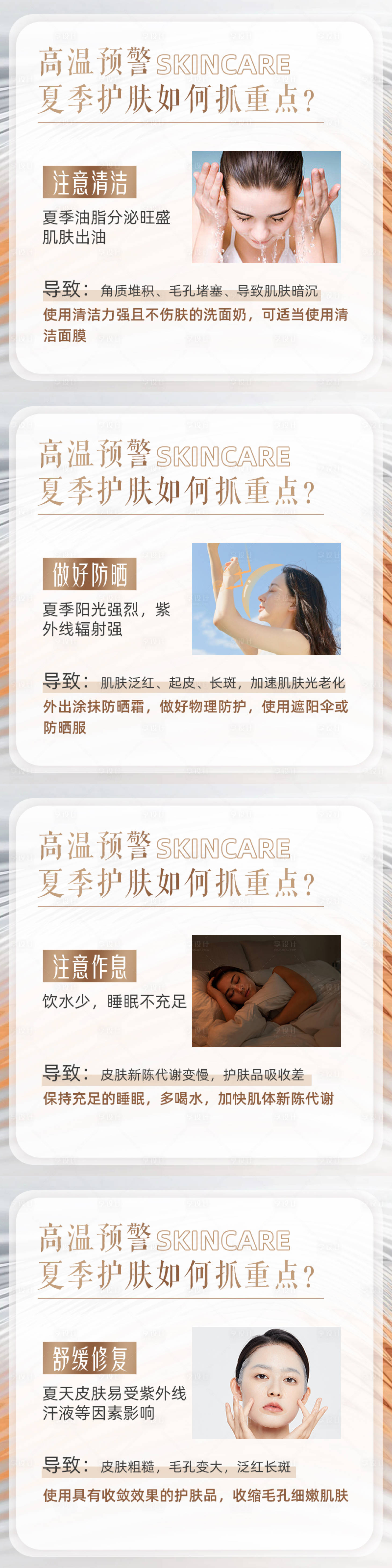 源文件下载【夏季护肤科普系列海报展板】编号：29080031445017917
