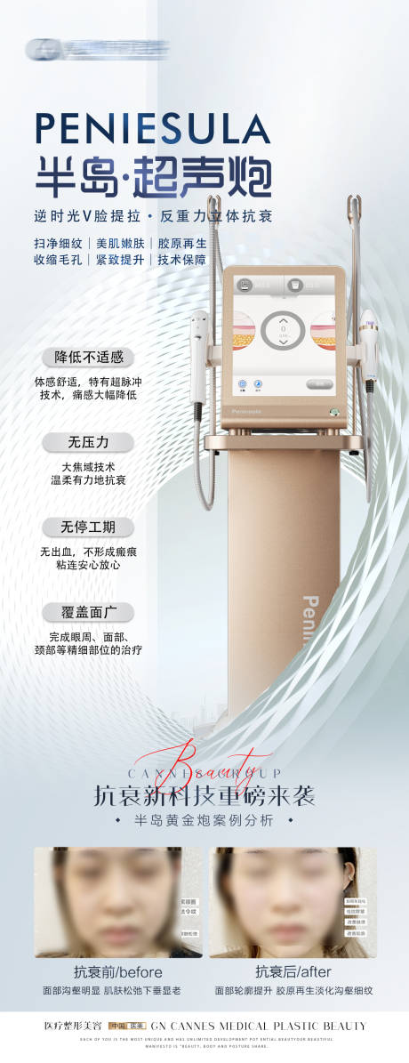 源文件下载【医美皮肤科半岛超声炮科普海报】编号：62250031509187485