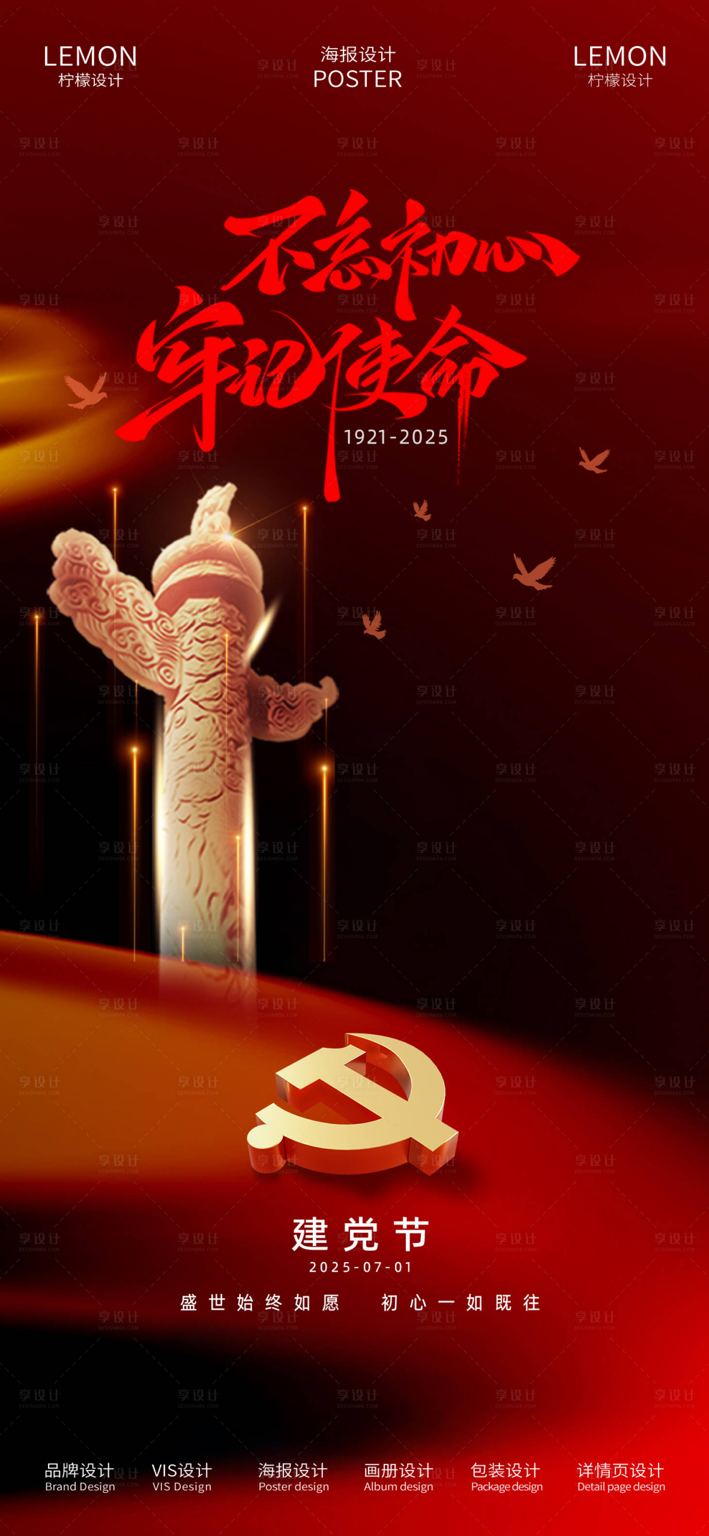 源文件下载【享设计】搜索编号：15410031620047391【建党节海报】