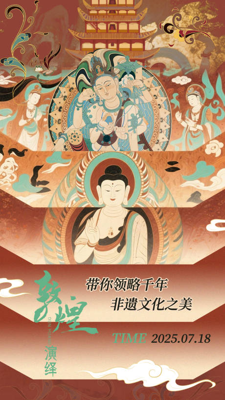 源文件下载【敦煌壁画风格海报】编号：96310031554763200