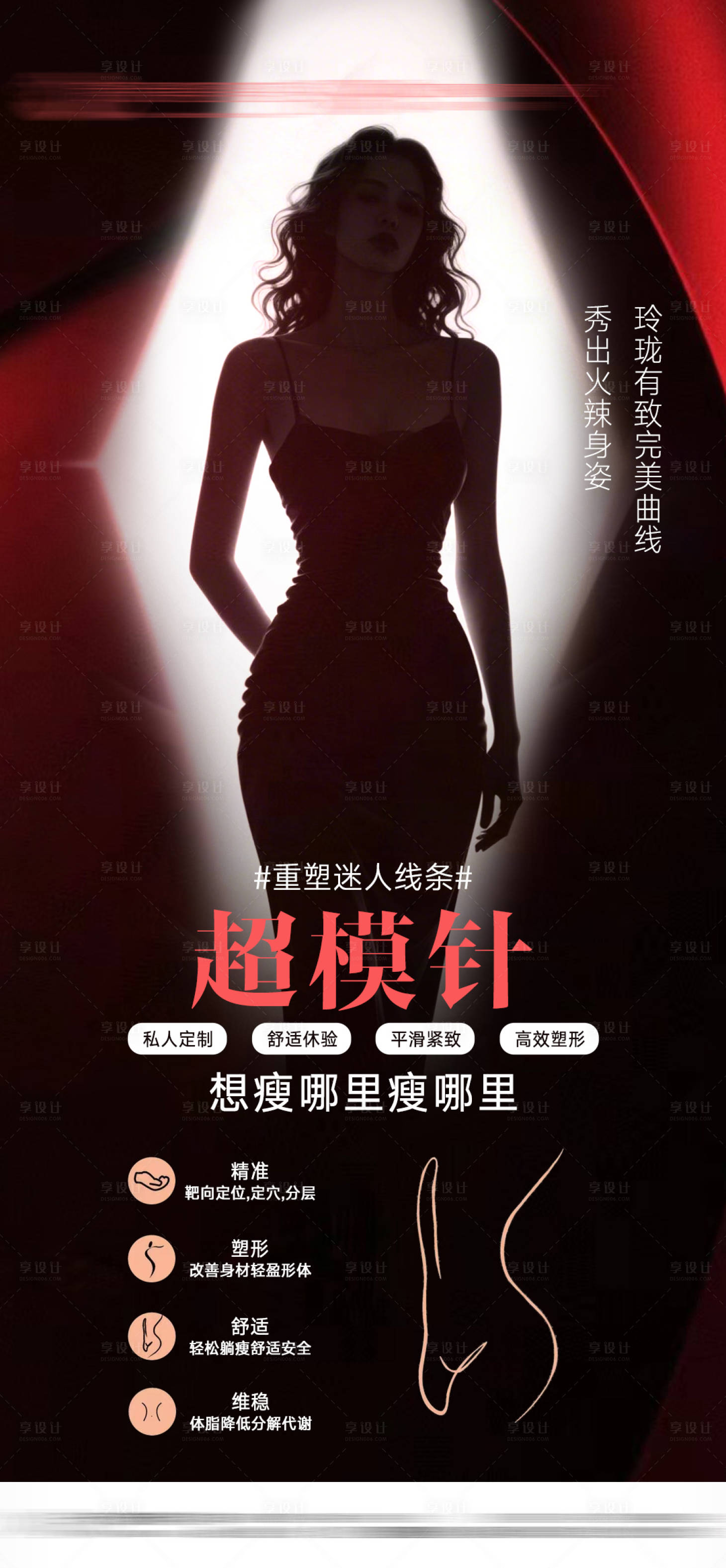 源文件下載【享設計】搜索編號：66600031261236978【醫美超模針海報】