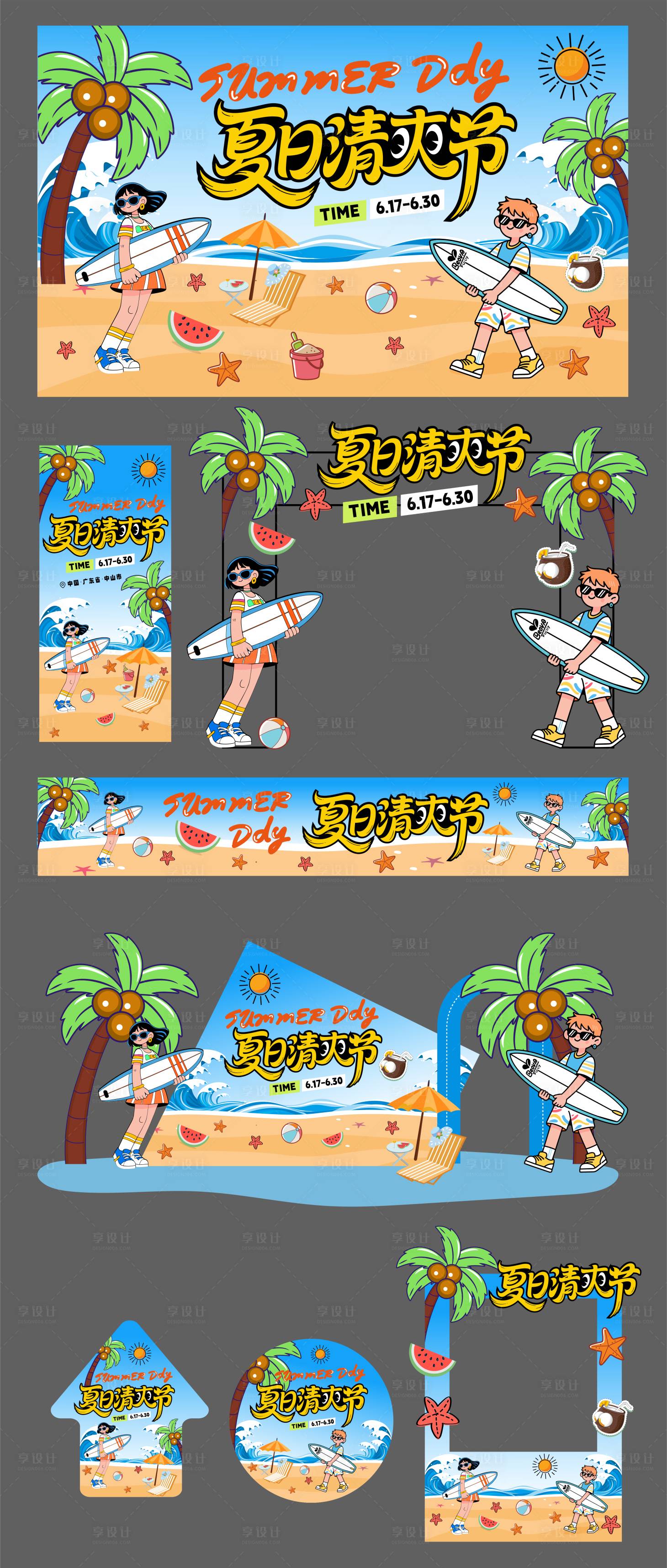 源文件下载【享设计】搜索编号：18880031413501824【夏日清爽节活动展板】