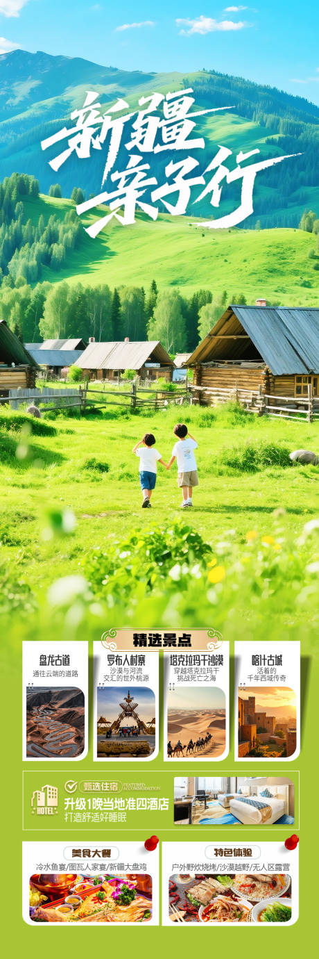 源文件下载【新疆亲子旅游海报长图】编号：49500031642814112