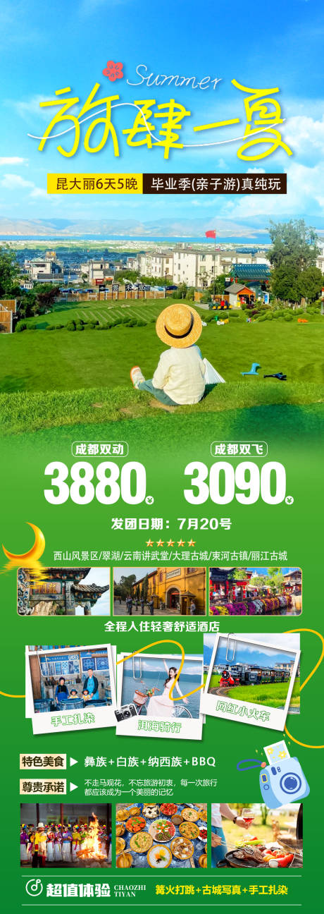 源文件下载【云南大理夏天亲子旅游海报】编号：29200031618478422