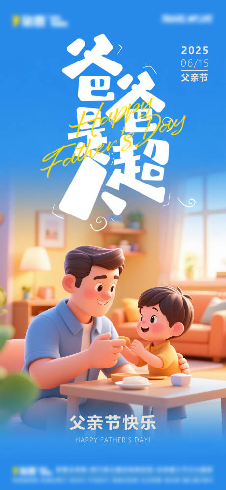 源文件下载【父亲节海报】编号：12780031323085915