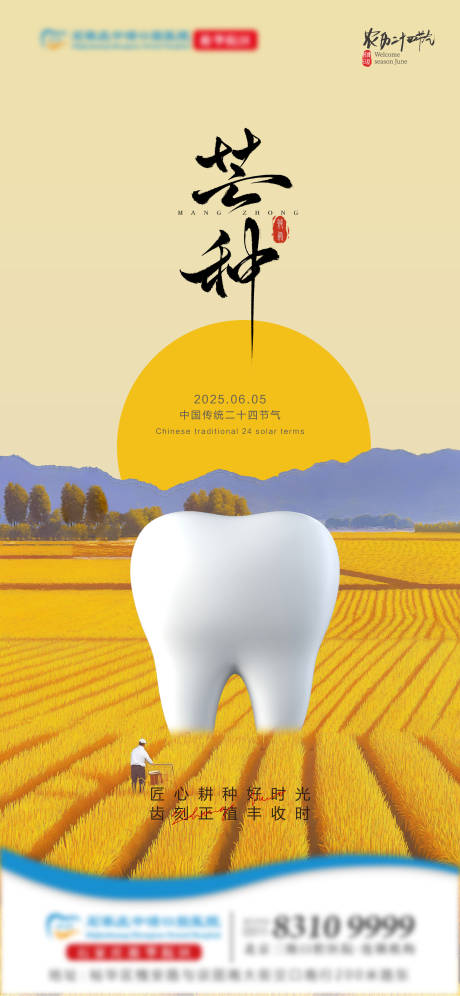 源文件下載【享設計】搜索編號：55540031115748965【芒種口腔節氣海報】