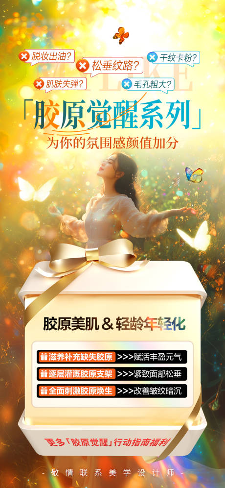 源文件下载【胶原觉醒海报】编号：33190031225577276