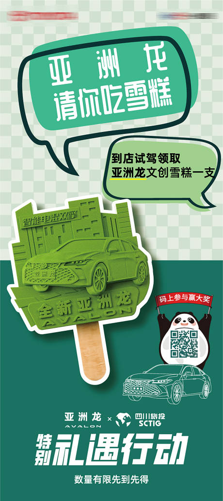 源文件下载【享设计】搜索编号：92030031365356937【汽车送雪糕活动海报】