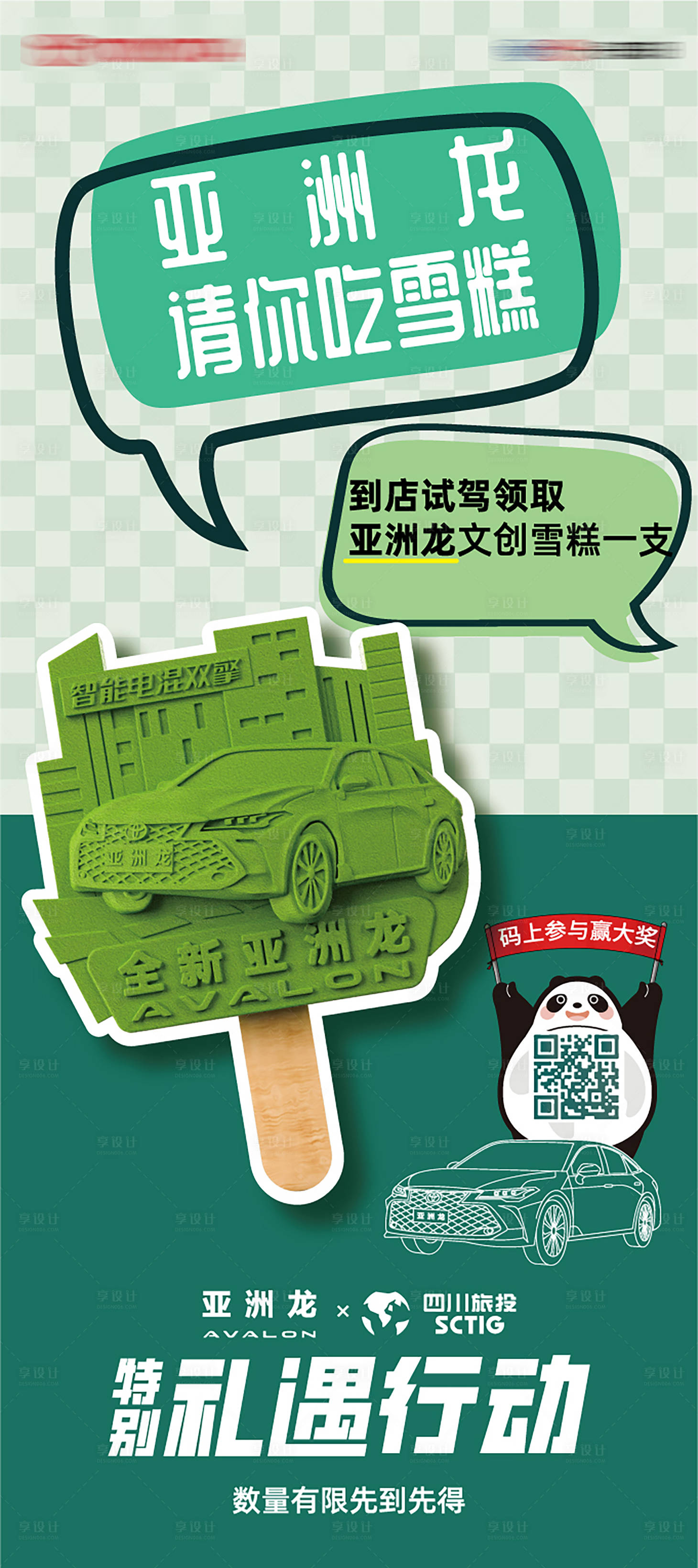 源文件下载【享设计】搜索编号：92030031365356937【汽车送雪糕活动海报】