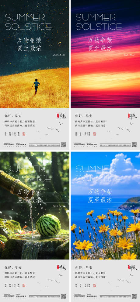 源文件下載【享設計】搜索編號：42550031407294159【夏至早安系列海報】