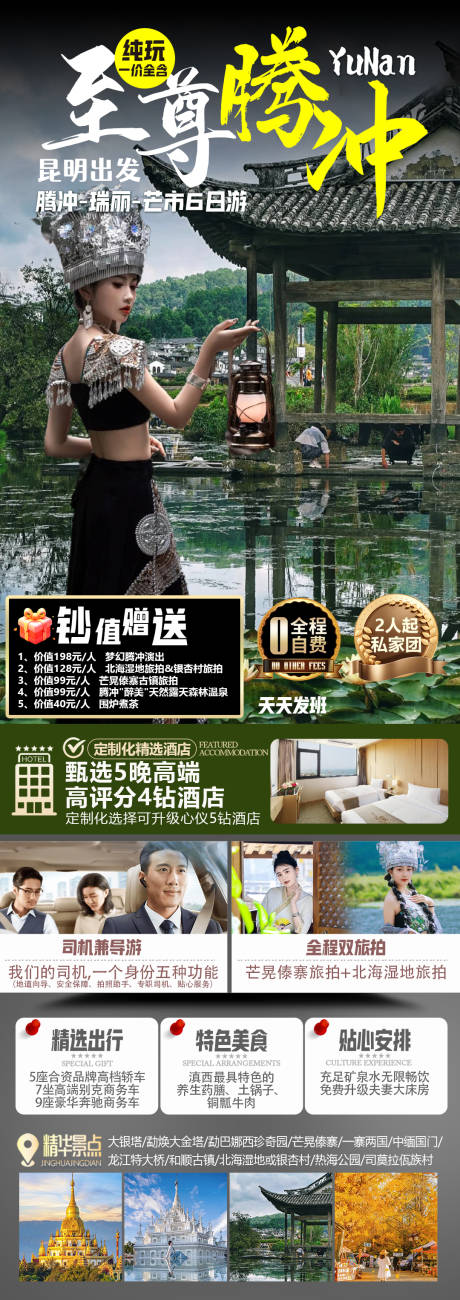 源文件下载【云南至尊腾冲海报】编号：20650031269767194