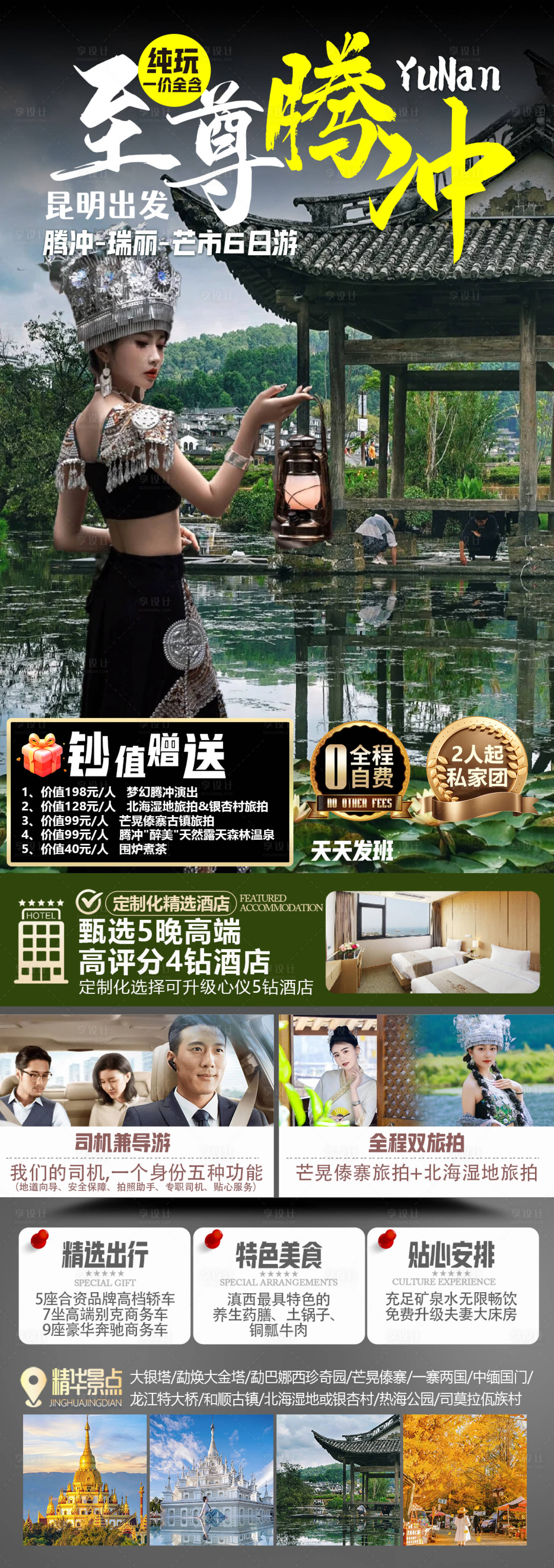 源文件下載【云南至尊騰沖海報】編號：20650031269767194