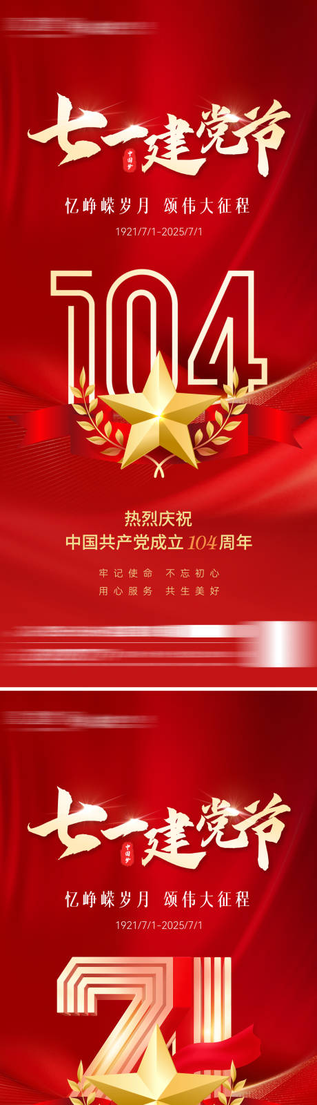源文件下载【七一建党节节日移动端海报】编号：78010031489817403