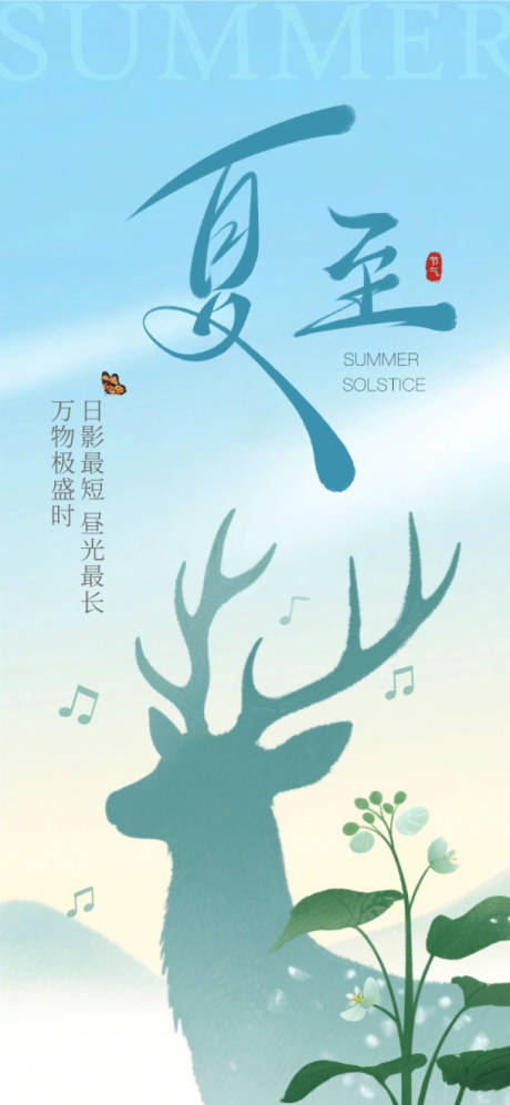 源文件下载【夏至海报】编号：31240031311269992