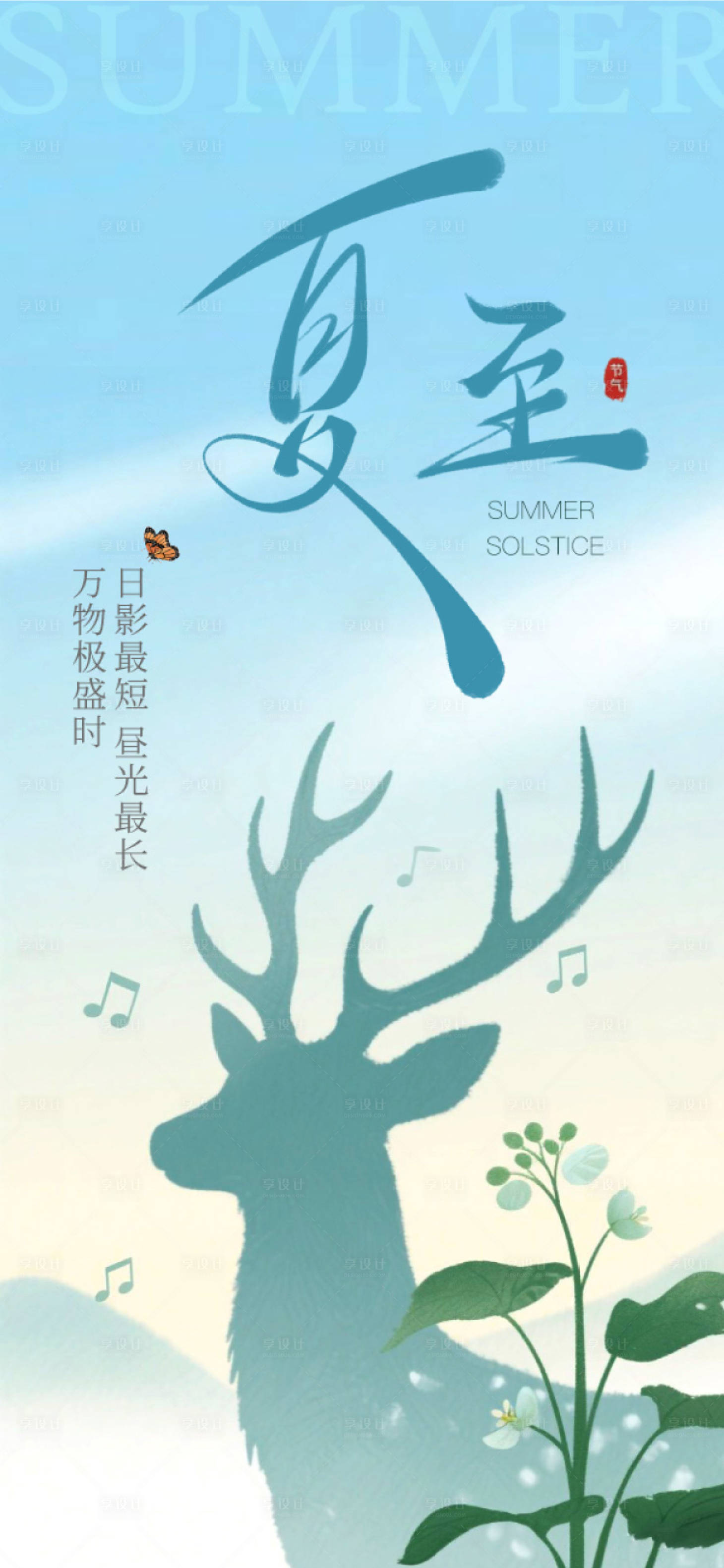 源文件下载【享设计】搜索编号：31240031311269992【夏至海报】