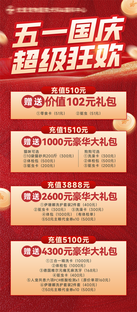 源文件下载【五一国庆充值狂欢红金海报】编号：99300031579311128