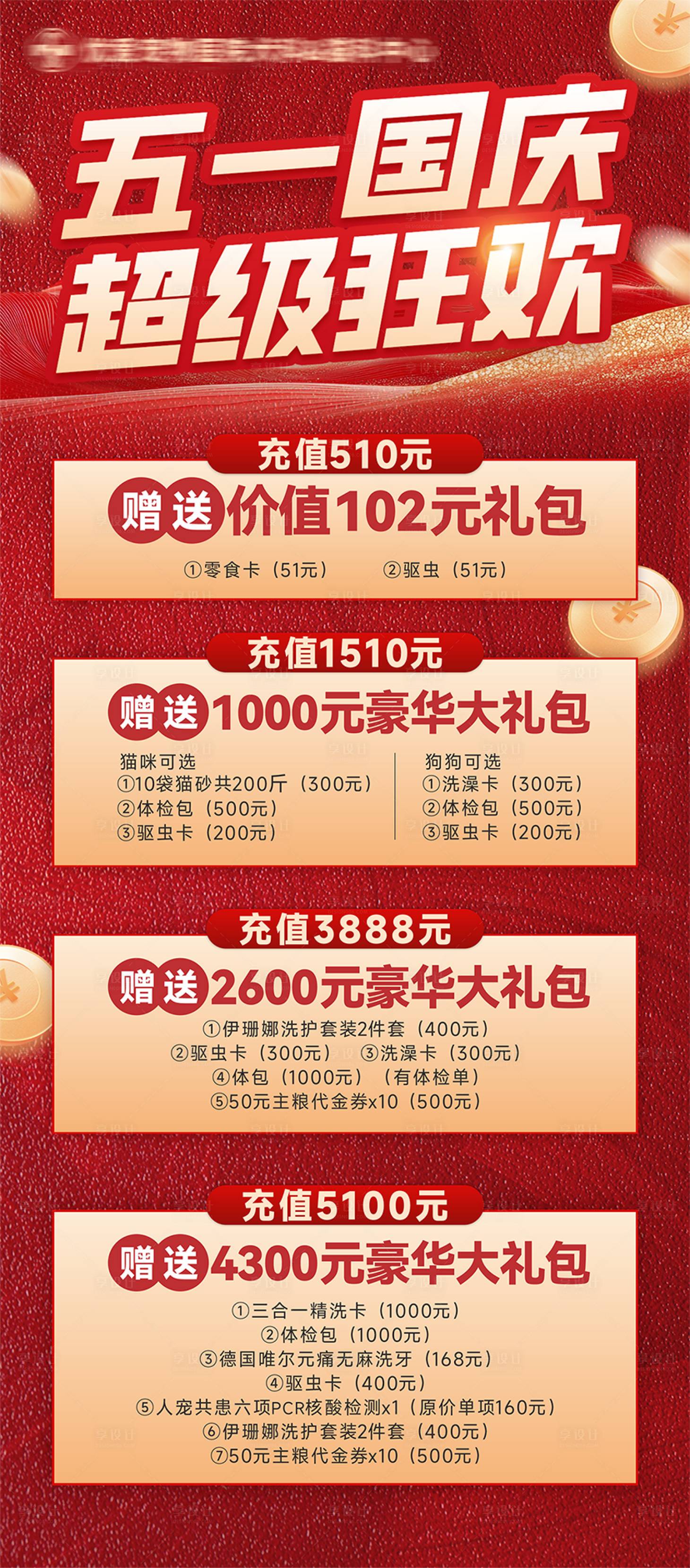 源文件下载【享设计】搜索编号：99300031579311128【五一国庆充值狂欢红金海报】