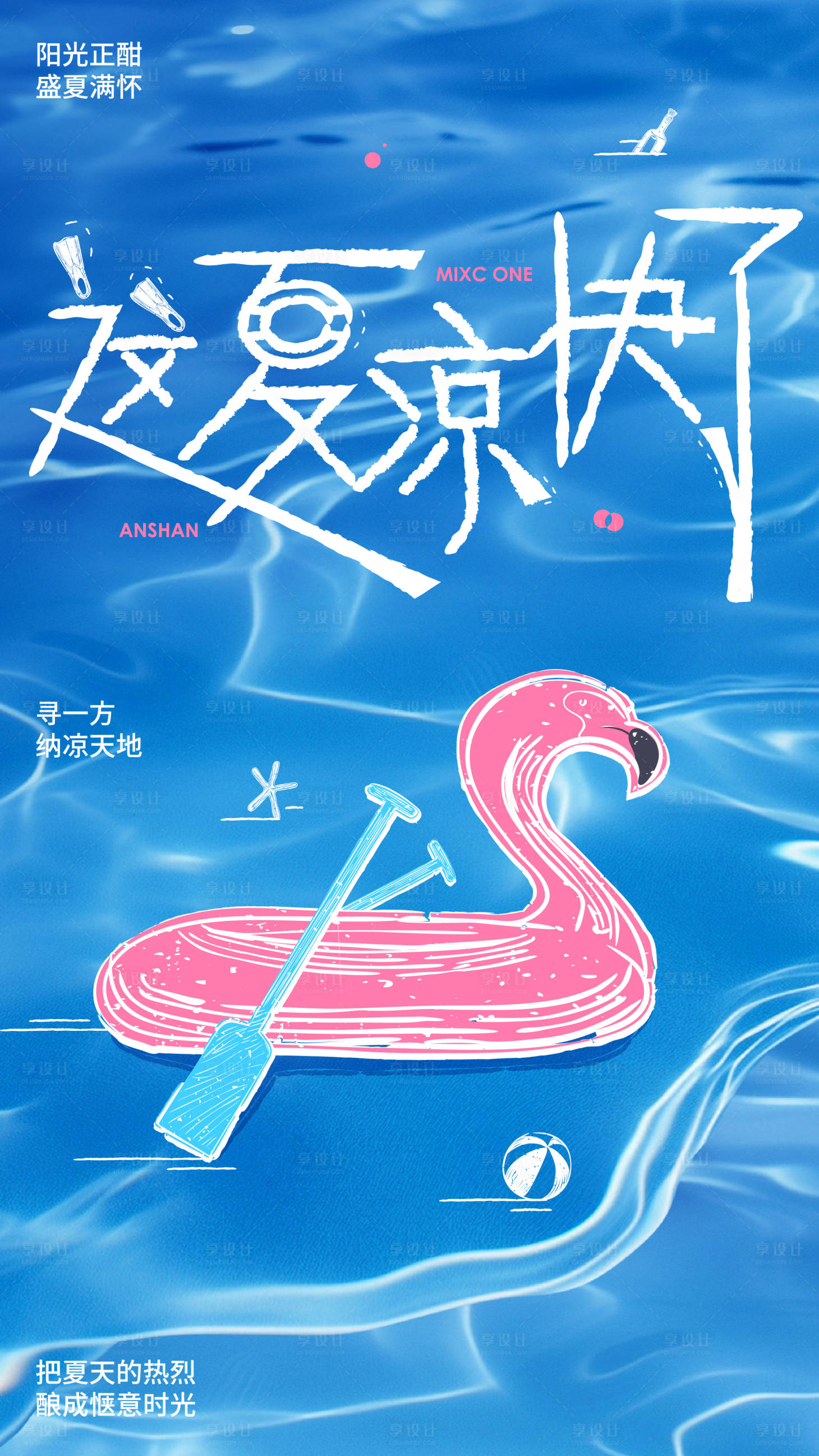 源文件下载【享设计】搜索编号：90640031487824390【夏日清凉海报】