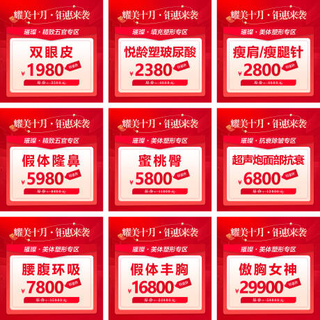 源文件下載【享設計】搜索編號：19120031548315672【醫美十月活動九宮格】