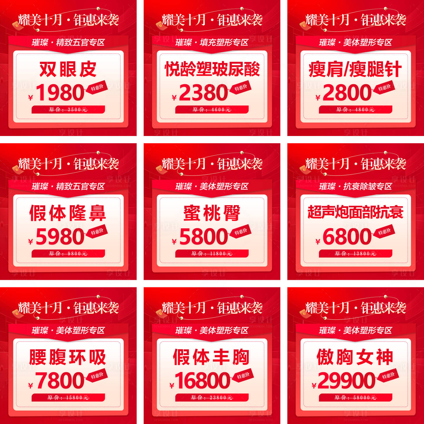 源文件下载【享设计】搜索编号：19120031548315672【医美十月活动九宫格】