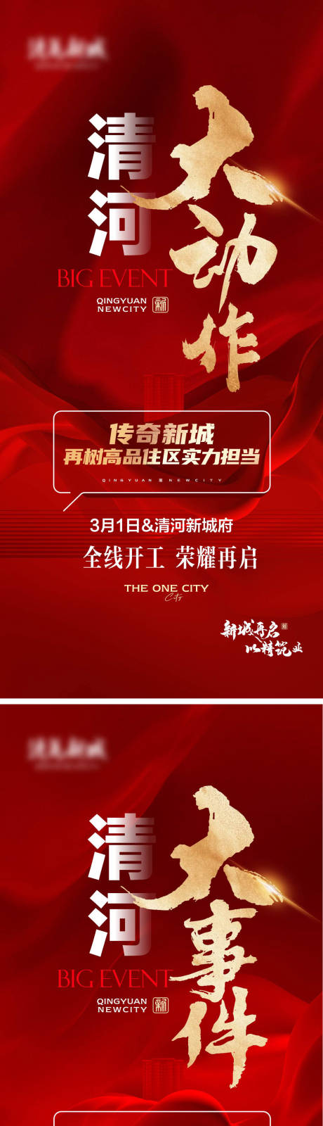 源文件下载【享设计】搜索编号：69660031251964023【大动作大事件悬念红金系列海报】